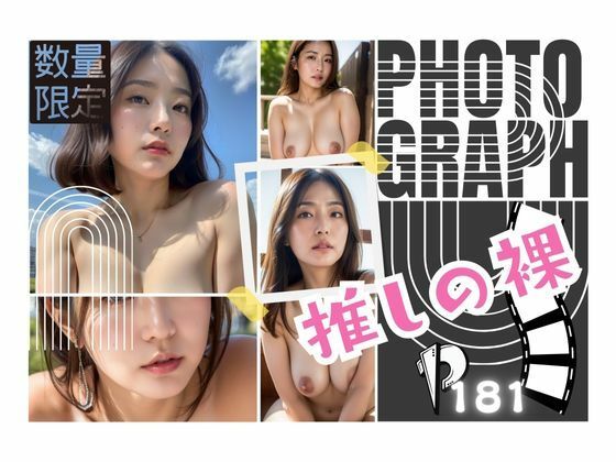 数量限定！推しの裸フォトグラフ(寵AI一身) [d_362105]