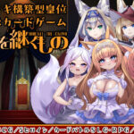 冠を継ぐもの〜狐姫擁立カードSLG〜(キュウビソフト) [d_362715]