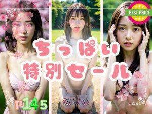 ちっぱい特別セール(あいあい) [d_362742]