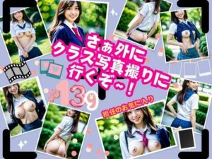 さぁ外にクラス写真撮りに行くぞ〜！(ご寵AI) [d_362761]