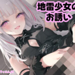 地雷少女のお誘い【フィルム01】(かわゆ) [d_362800]