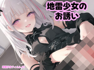 地雷少女のお誘い【フィルム01】(かわゆ) [d_362800]