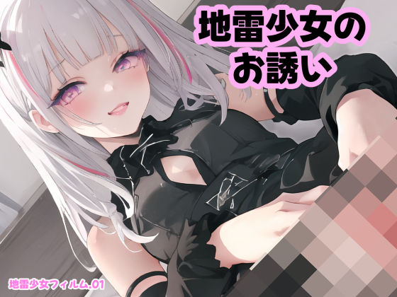 地雷少女のお誘い【フィルム01】(かわゆ) [d_362800]