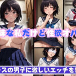 地味な私だけど性欲オバケ クラスの男子に激しいエッチを懇願(マンダラダラ) [d_362972]