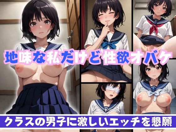 地味な私だけど性欲オバケ クラスの男子に激しいエッチを懇願(マンダラダラ) [d_362972]