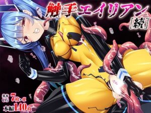 触手エイリアン［続］(TGA) [d_362980]