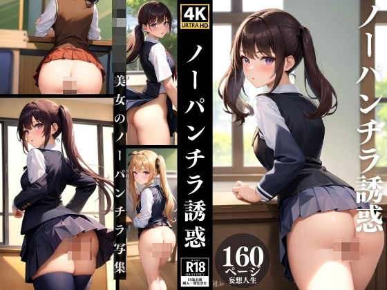 ノーパンチラ誘惑(淫乱の海) [d_363032]