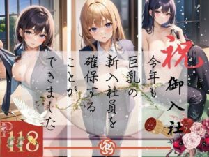 祝御入社！今年も巨乳の新入社員を確保することができました(ここがそこ) [d_363051]