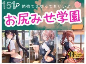勉強できなくてもいいよ！お尻みせ学園(彊食自AI) [d_363066]