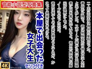 【官能小説型写真集】本屋で出会った女子大生がノーブラだったから我慢できず…（全217ページ）(AIPhoto出版) [d_363107]