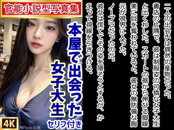 【官能小説型写真集】本屋で出会った女子大生がノーブラだったから我慢できず…（全217ページ）(AIPhoto出版) [d_363107]