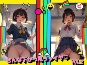 そんな下から見ちゃイヤVOL.2(panpanyama2) [d_363152]