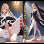 気高いシスターに嫌な顔されながら足コキで搾られたい(性癖パイプライン) [d_363153]