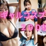 【AIグラビア】白ギャルコスプレCG_200(AIえみる) [d_363161]