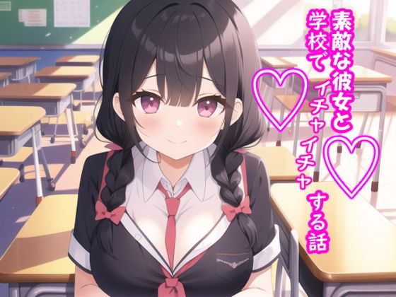 素敵な彼女と学校でイチャイチャする話(KKO) [d_363170]