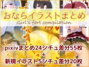 おならイラストまとめ(酷使夢想) [d_363173]