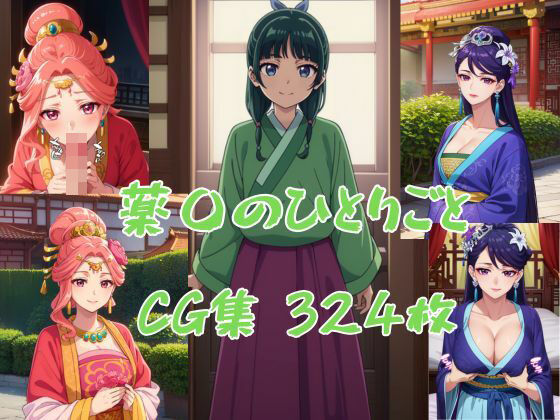 薬〇のひとりごとCG集(ブラックベリー) [d_363275]