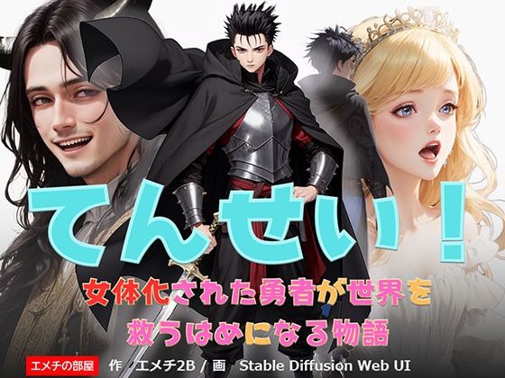てんせい！ 女体化された勇者が世界を救うはめになる物語(エメチの部屋) [d_363352]