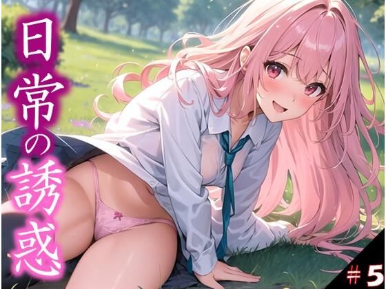 【日常の誘惑】 だって見たいんだもん！ いい匂いするんだもん！ ワンチャン土下座してお願いしてみた件 ＃5(日常の誘惑) [d_363821]