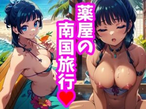 薬屋の南国旅行 猫猫と屋外プレイ(とろとろ本舗) [d_363865]