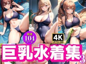 巨乳水着写真集3(AIcom) [d_363867]