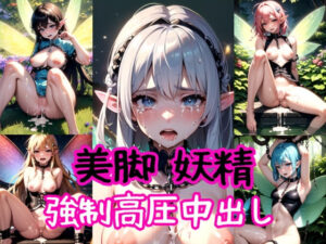 美脚妖精〜強●高圧中出し射撃〜(AIザッハトルテ) [d_363905]