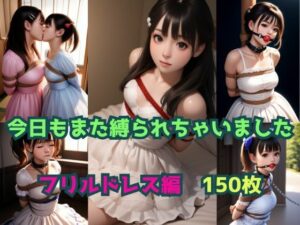 今日もまた縛られちゃいました〜フリルドレス編〜(くろねこ倶楽部) [d_363907]