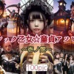 ゴシック乙女☆童貞アソビ 〜壱ノ館〜(特殊性癖☆飼育小屋) [d_363943]