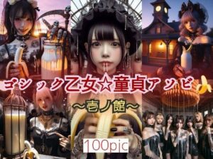 ゴシック乙女☆童貞アソビ 〜壱ノ館〜(特殊性癖☆飼育小屋) [d_363943]