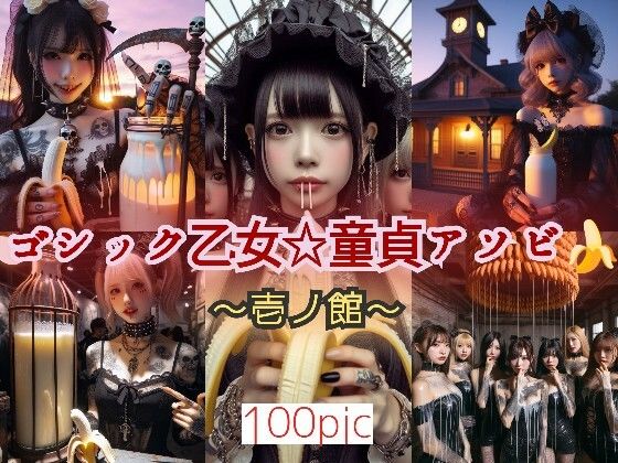 ゴシック乙女☆童貞アソビ 〜壱ノ館〜(特殊性癖☆飼育小屋) [d_363943]