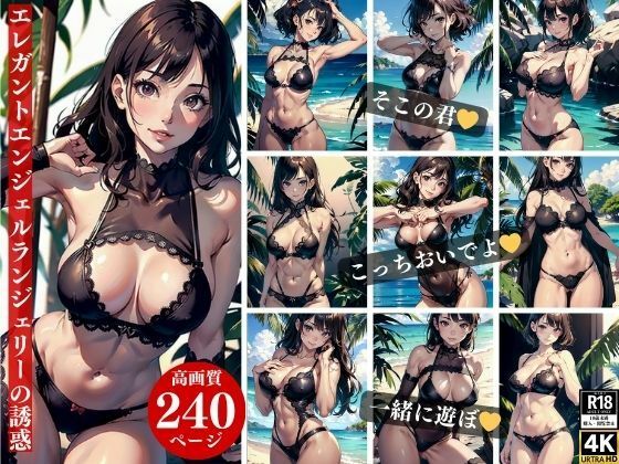 エレガントエンジェルランジェリーの誘惑(Pサークル) [d_363964]