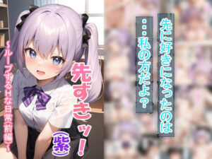 同級生事変（紫）〜ループするHな日常（前編）〜(つくねちゃん) [d_364006]