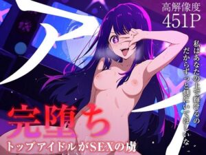 【完堕ちシリーズ】アイ(なお研どっとこむ) [d_364012]