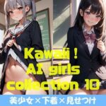 Kawaii！ girls collection 10 『美少女×下着×見せつけ』(Kawaii！ girls project) [d_364124]