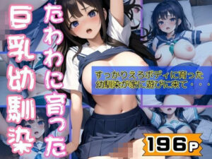たわわに育った巨乳えろボディの幼馴染が家に遊びにきて・・・(シークレット彼女) [d_364126]