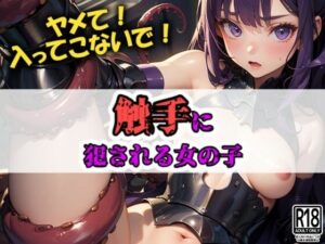 触手に犯●れる女の子(AI愛create) [d_364149]