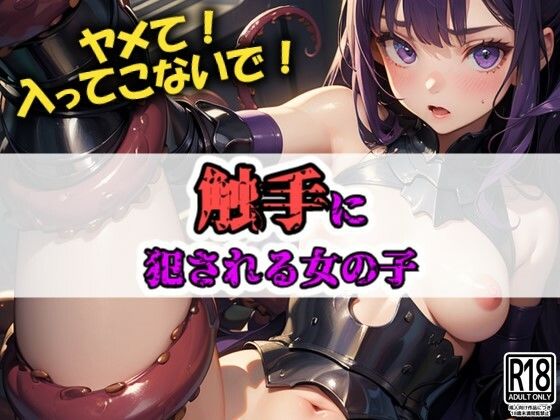 触手に犯●れる女の子(AI愛create) [d_364149]