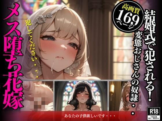 汚れて堕ちた花嫁！全力で中出しをされてしまい変態おじさんの子種で孕んでしまう。無許可で強●的に何度も生交尾を許してしまい最後には自ら・・・(さゆり) [d_364159]