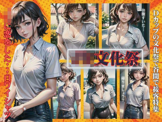 JKの文化祭で・・・DカップのJKに恋をした文化祭〜白シャツからおっぱいが〜(レッドドラゴン企画) [d_364201]