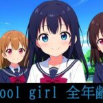 school girl 壁紙 全年齢版(精錬されたロリ鋼) [d_364278]