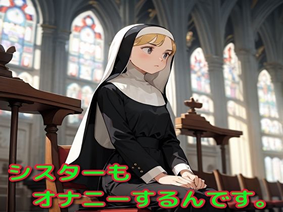 シスターもオナニーするんです。(BMさん) [d_364286]