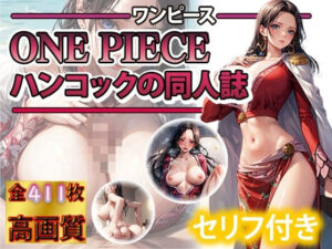 ル〇ィ！わらわに種付けするのじゃ！変態女帝ボア・ハンコック(DJart_ISUKO) [d_364318]