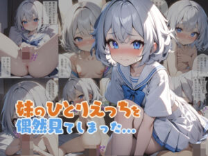 妹のひとりえっちを偶然見てしまった あおい編(はつゆき) [d_364352]