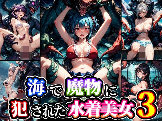 海で魔物に犯●れた水着美女3(studio1111) [d_364369]