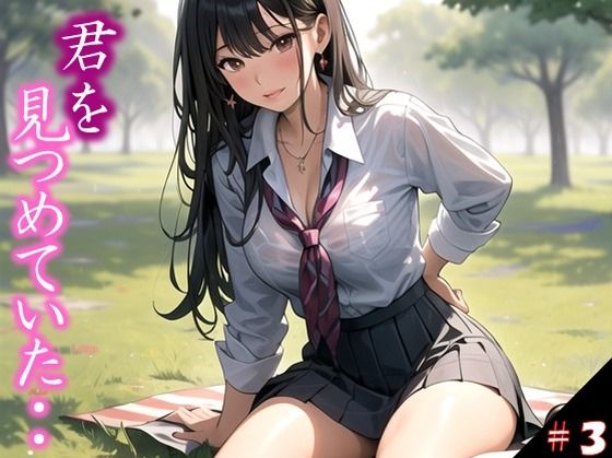 【君を見つめていた・・】 遠くから見つめているだけの存在が ・・うそだろ 吐息まで感じるほどに、、 進学校の誰もが皆溜まっていた件 ＃3(若い娘 中心) [d_364373]