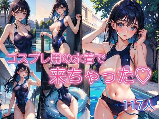 コスプレ用の水着で来ちゃた(AIアート工房) [d_364390]