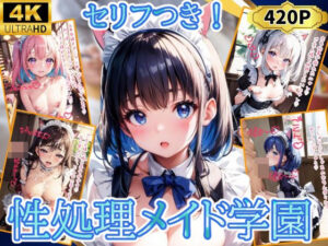 性処理メイド学園(優品工房) [d_364393]