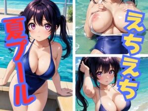 えちえち夏プール(AIスイミング) [d_364412]