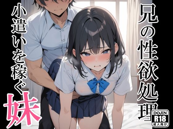 兄の性欲処理でお小遣いを稼ぐ妹(電脳戯画) [d_364413]