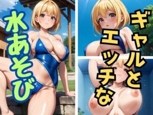 ギャルとエッチな水あそび(AIスイミング) [d_364416]